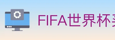 FIFA世界杯买球入口 logo